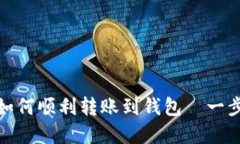 : 币安如何顺利转账到钱包—一步步详解